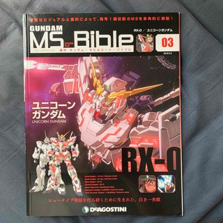 週刊 ガンダムモビルスーツバイブル 2019年 3/5号 [雑誌](その他)