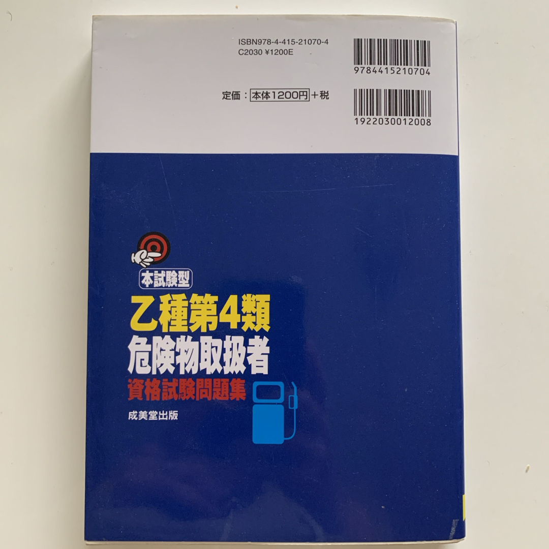 本試験型乙種第４類危険物取扱者資格試験問題集 エンタメ/ホビーの本(資格/検定)の商品写真