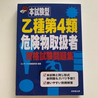 本試験型乙種第４類危険物取扱者資格試験問題集(資格/検定)