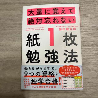 ダイヤモンドシャ(ダイヤモンド社)の大量に覚えて絶対忘れない「紙１枚」勉強法(その他)