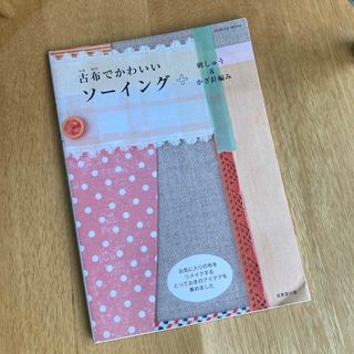 古布でかわいいソ－イング＋刺しゅう＆かぎ針編み(趣味/スポーツ/実用)