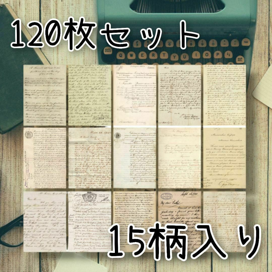 デザインペーパー 120枚 コラージュ紙 コラ紙 英字ペーパー 外国風 手紙 インテリア/住まい/日用品の文房具(ノート/メモ帳/ふせん)の商品写真