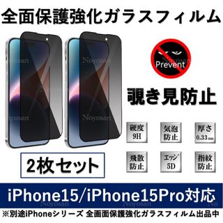 iPhone15/iPhone15Pro覗き見防止全面保護強化ガラスフィルム2枚(保護フィルム)