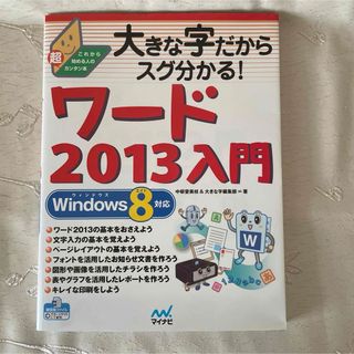 大きな字だからスグ分かる!ワード2013入門(コンピュータ/IT)