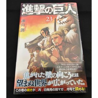 コウダンシャ(講談社)の進撃の巨人 23巻未開封　諫山創(その他)