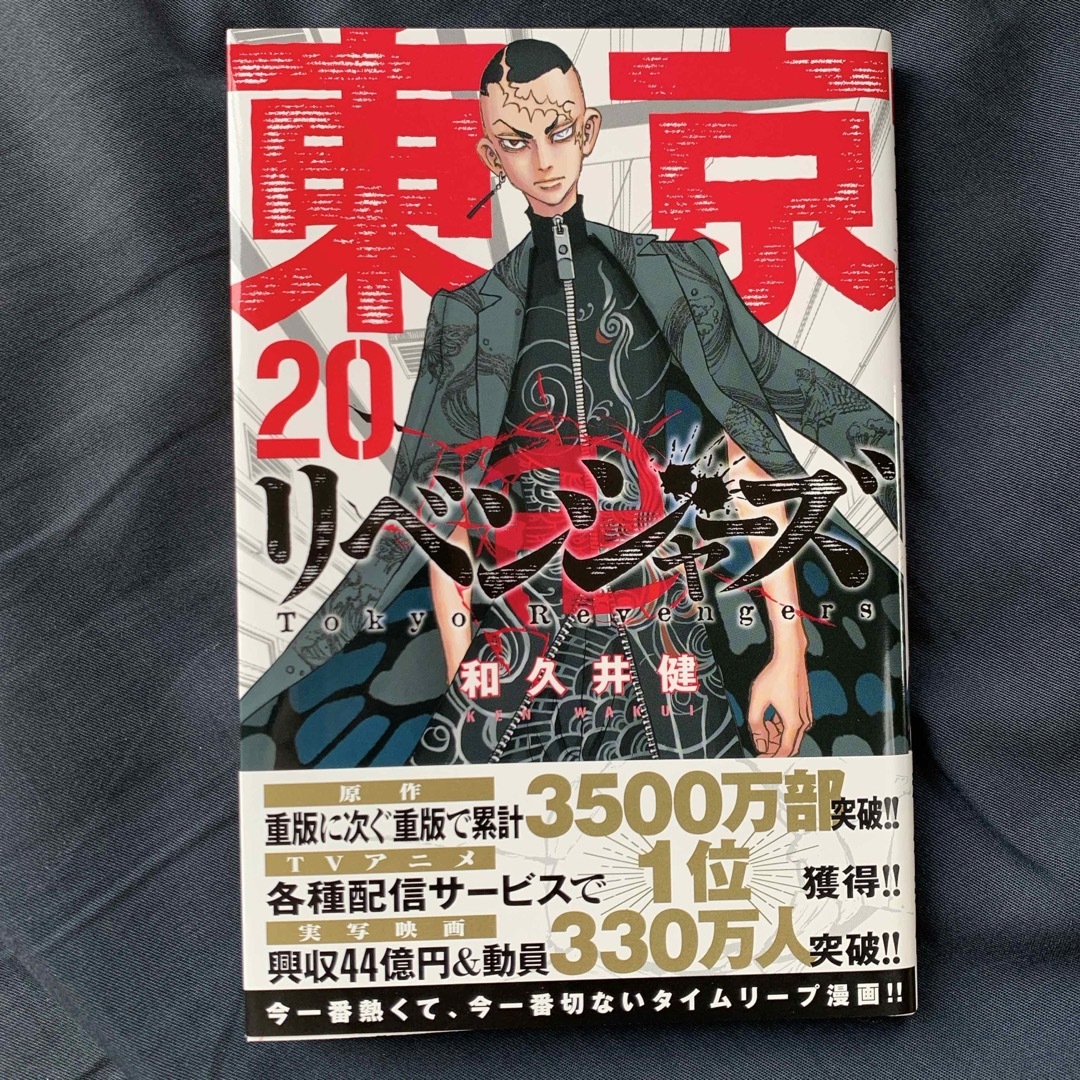 東京卍リベンジャーズ エンタメ/ホビーの漫画(その他)の商品写真