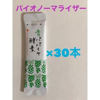 Bio-Normalizer 青パパイヤ酵素　30包　バイオノーマライザー