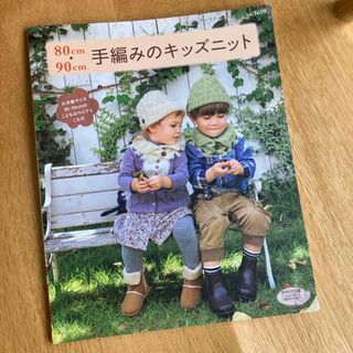 ８０ｃｍ・９０ｃｍ手編みのキッズニット(趣味/スポーツ/実用)