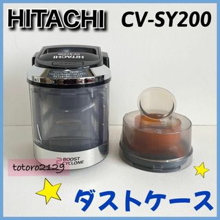 ヒタチ(日立)の24-338【純正品】日立　掃除機　CV-SY200　ダストケース(掃除機)