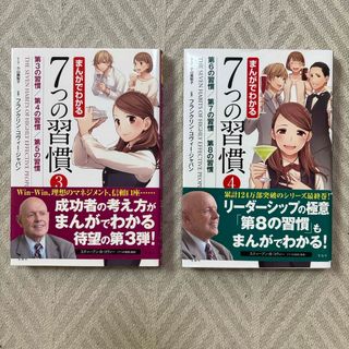 まんがでわかる７つの習慣3・4(その他)