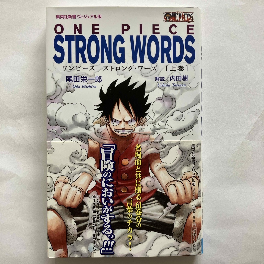 集英社(シュウエイシャ)のＯＮＥ　ＰＩＥＣＥ　ＳＴＲＯＮＧ　ＷＯＲＤＳ 上巻下巻まとめ売り エンタメ/ホビーの本(その他)の商品写真