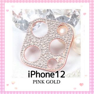 iPhone12 ❤︎キラキラ ストーン カメラカバー❤︎〈ピンクゴールド〉(保護フィルム)