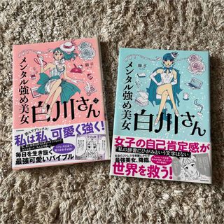 カドカワショテン(角川書店)のメンタル強め美女白川さん 1・2巻(その他)