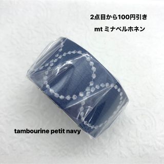 マスキングテープ mtミナペルホネンtambourine petit navy 