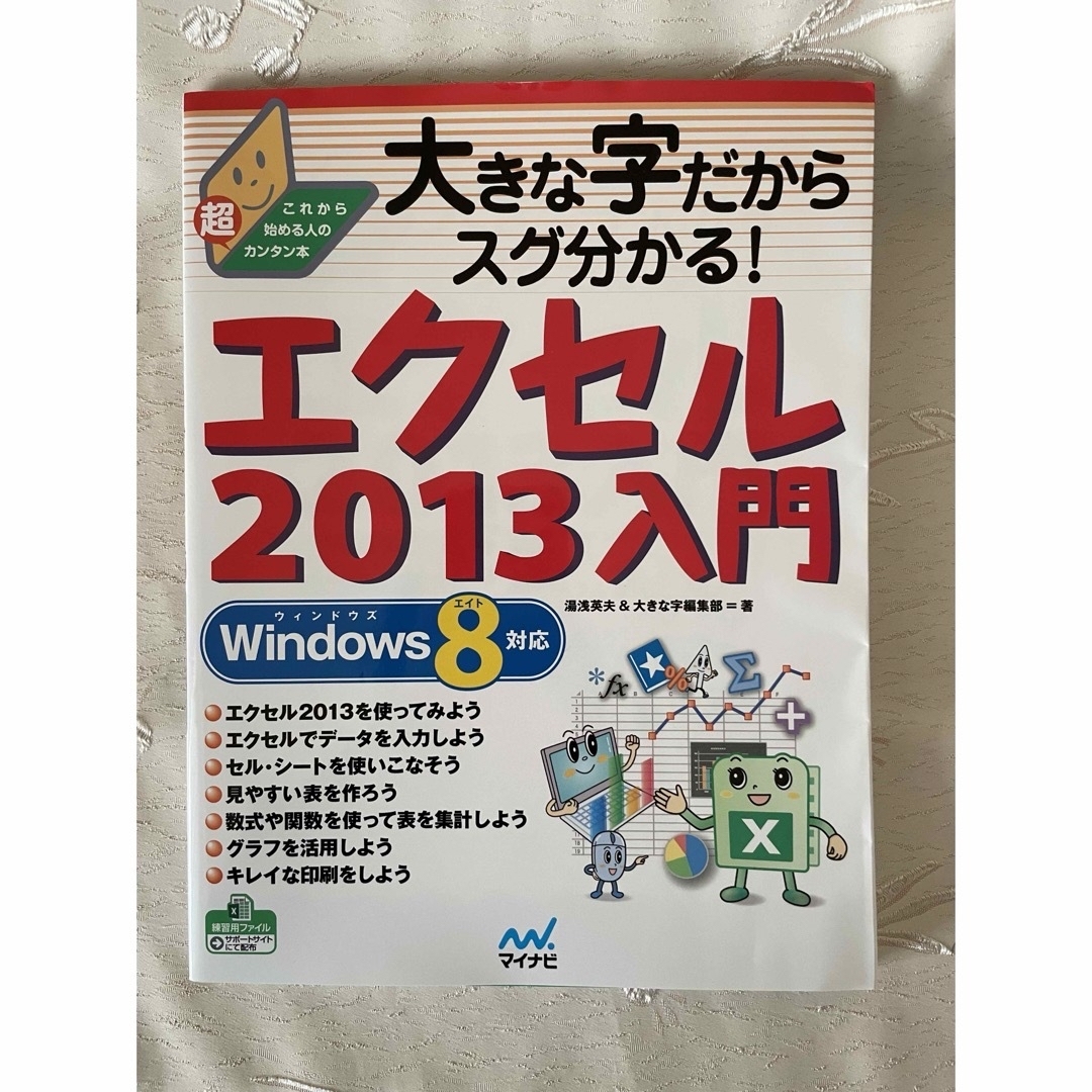 大きな字だからスグ分かる!エクセル2013入門 エンタメ/ホビーの本(コンピュータ/IT)の商品写真