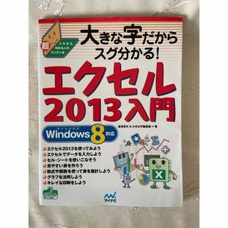 大きな字だからスグ分かる!エクセル2013入門(コンピュータ/IT)