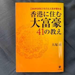 香港に住む大富豪４１の教え(ビジネス/経済)