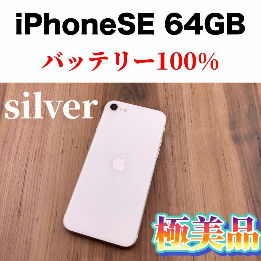 iPhone(アイフォーン)の27iPhone SE 第2世代(SE2)ホワイト 64GB SIMフリー本体 スマホ/家電/カメラのスマートフォン/携帯電話(スマートフォン本体)の商品写真