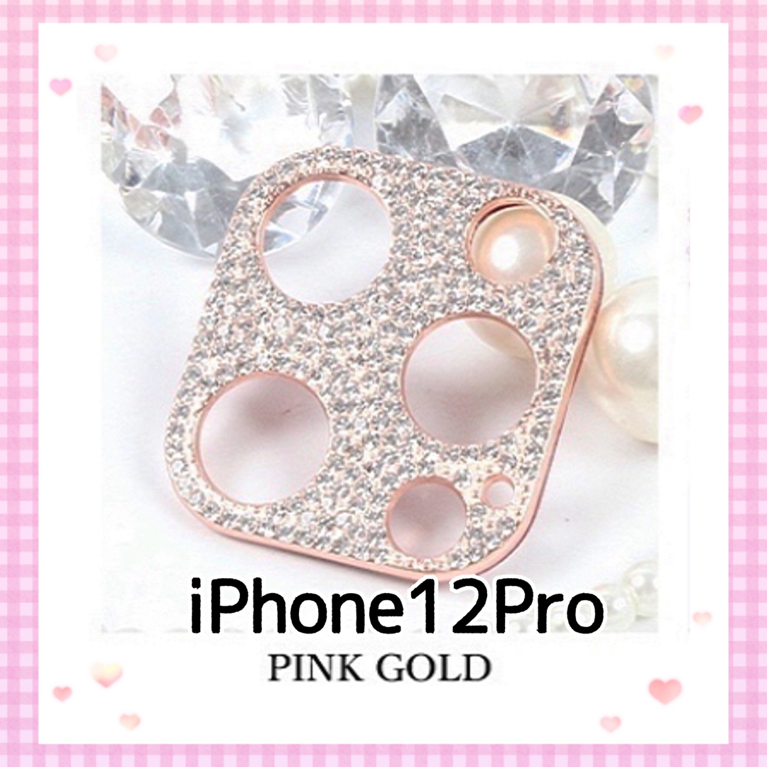 iPhone12pro❤︎キラキラ ストーン カメラカバー❤︎〈ピンクゴールド〉 スマホ/家電/カメラのスマホアクセサリー(保護フィルム)の商品写真