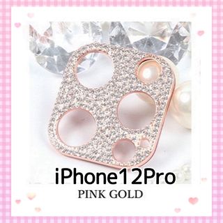 iPhone12pro❤︎キラキラ ストーン カメラカバー❤︎〈ピンクゴールド〉(保護フィルム)