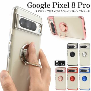 Google Pixel 8 Pro スマホリング付きメタルカラーケース(Androidケース)