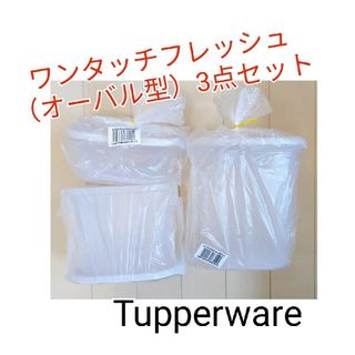 TupperwareBrands - Tupperwareワンタッチフレッシュ（オーバル型）3点セット