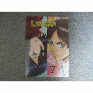 進撃の巨人■48p■I、愛、会い 7/エレミカ■DAILY TITAN/おおとり(その他)