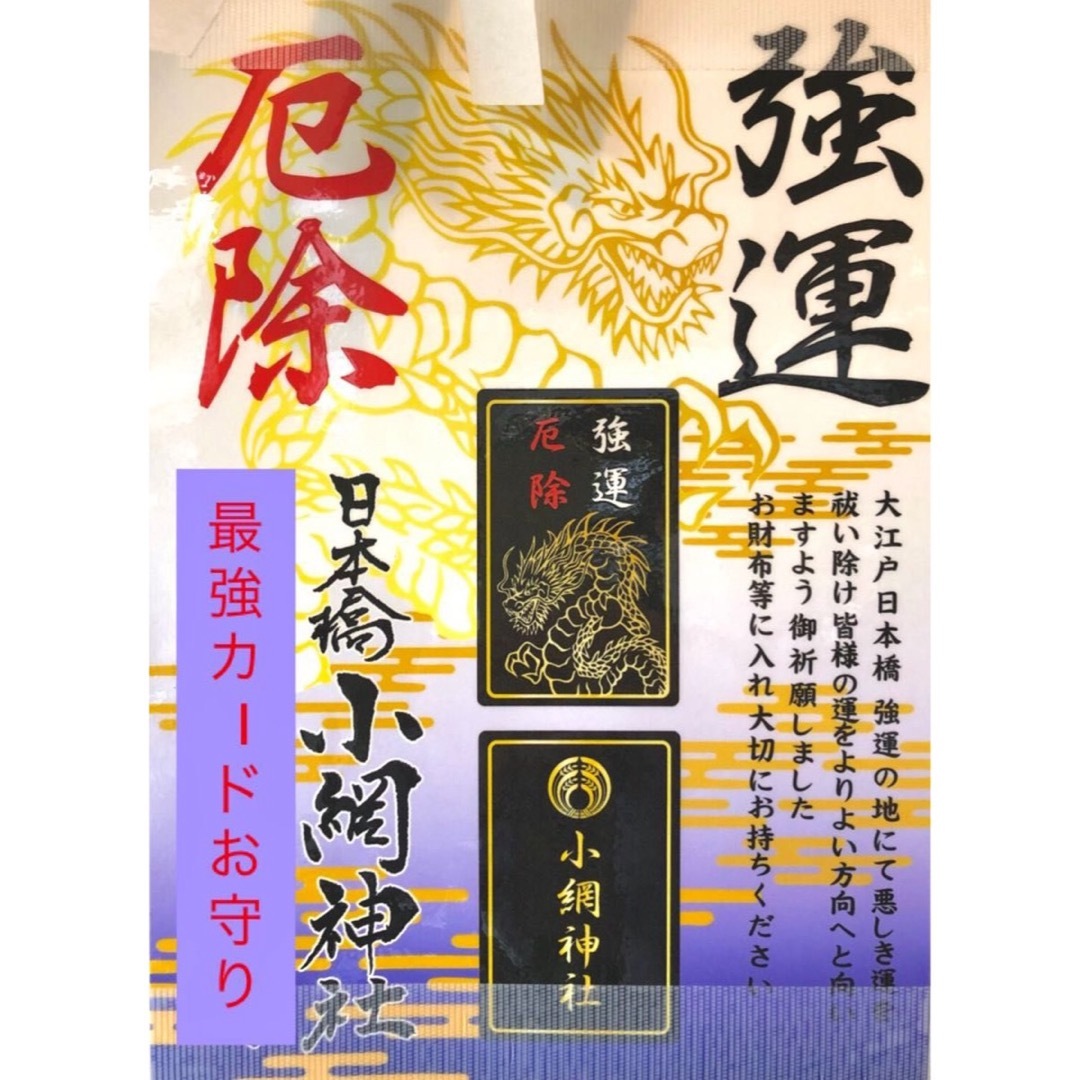 小網神社 強運厄除 御守り ブラックカード お守り 最強パワースポット 龍神 エンタメ/ホビーのアート用品(その他)の商品写真