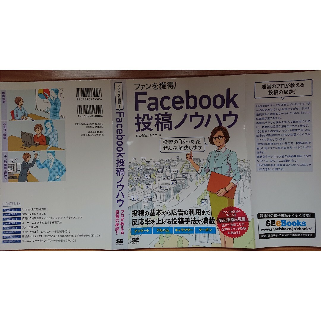 ファンを獲得！Ｆａｃｅｂｏｏｋ投稿ノウハウ エンタメ/ホビーの本(コンピュータ/IT)の商品写真