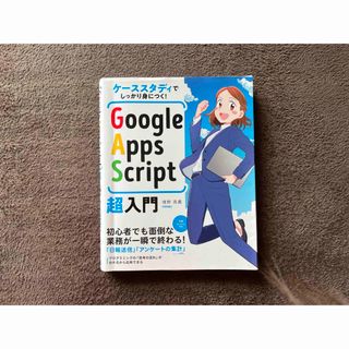 ケーススタディでしっかり身につく！Ｇｏｏｇｌｅ　Ａｐｐｓ　Ｓｃｒｉｐｔ超入門