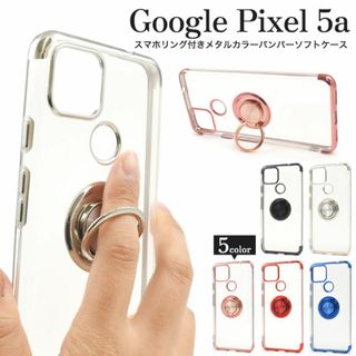 Google Pixel 5a スマホリング付きメタルカラーケース(Androidケース)