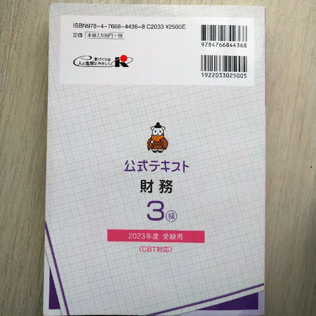 銀行業務検定試験公式テキスト財務３級 エンタメ/ホビーの本(ビジネス/経済)の商品写真