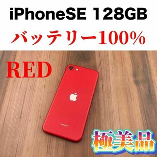 アイフォーン(iPhone)の8iPhone SE 第2世代(SE2)レッド 128GB SIMフリー本体(スマートフォン本体)