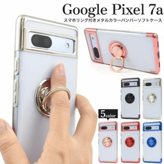 Google Pixel 7a スマホリング付きメタルカラーケース(Androidケース)