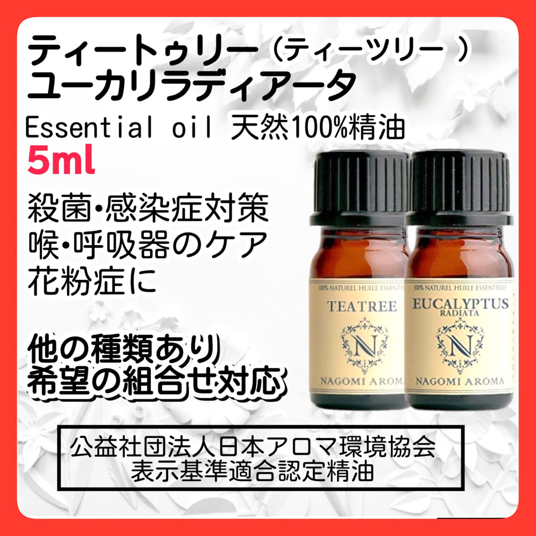 ティートゥリー ユーカリラディアータ 5ml アロマオイル 天然精油 花粉症殺菌 コスメ/美容のリラクゼーション(エッセンシャルオイル（精油）)の商品写真