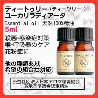 ティートゥリー ユーカリラディアータ 5ml アロマオイル 天然精油 花粉症殺菌(エッセンシャルオイル（精油）)