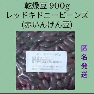 ⑭レッドキドニー900g/Red Kidney 乾燥豆(米/穀物)