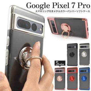 Google Pixel 7 Pro スマホリング付きメタルカラーケース(Androidケース)