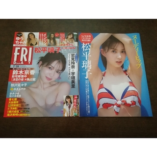 松平璃子　ゆうちゃみ　赤井沙希　切り抜き（FRIDAY2023年7月28日号）(アート/エンタメ/ホビー)