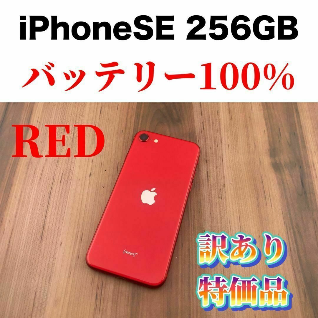 iPhone - 89iPhone SE 第2世代(SE2)レッド 256GB SIMフリー本体の通販