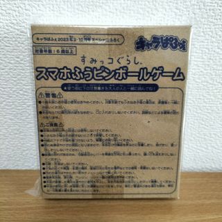 すみっコぐらし　スマホふうピンボールゲーム　付録(キャラクターグッズ)