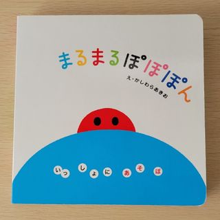 ガッケン(学研)の絵本　まるまる ぽぽぽん(絵本/児童書)