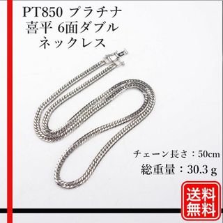 【美品】PT850 喜平 6面W ネックレス キヘイ 30.3g 50cm(ネックレス)