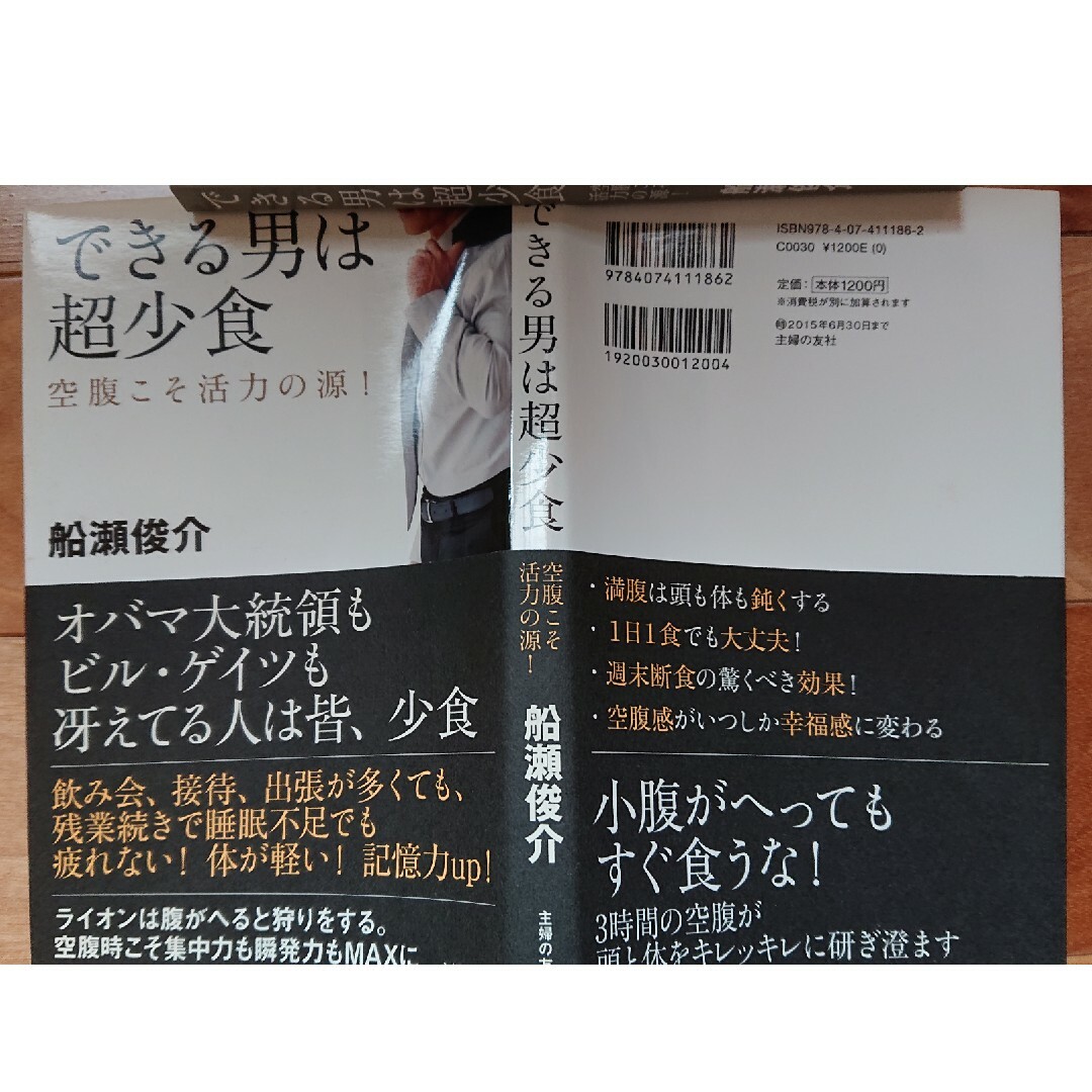 できる男は超少食 エンタメ/ホビーの本(その他)の商品写真