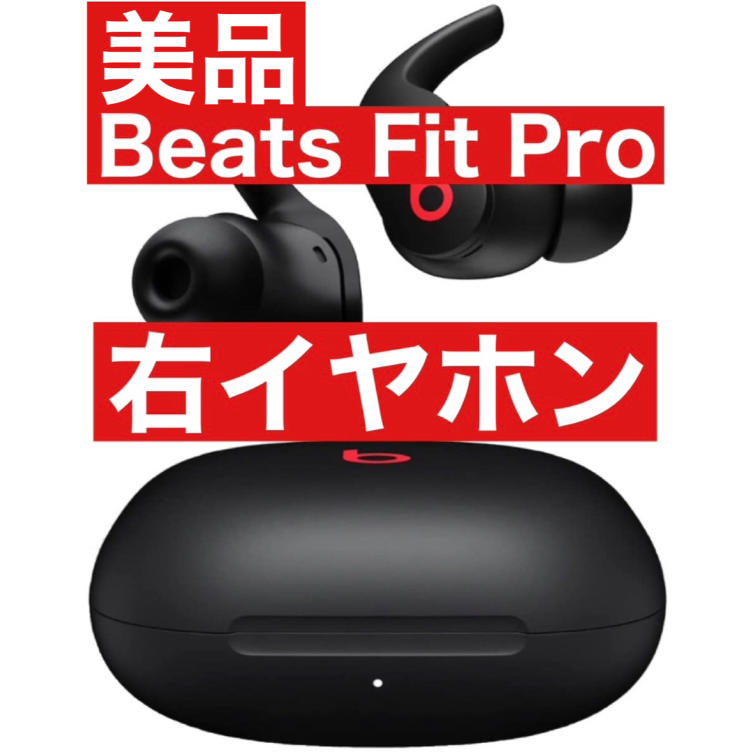 Beats by Dr Dre(ビーツバイドクタードレ)の美品　Beats Fit Pro【ブラック右イヤホン】 スマホ/家電/カメラのオーディオ機器(ヘッドフォン/イヤフォン)の商品写真