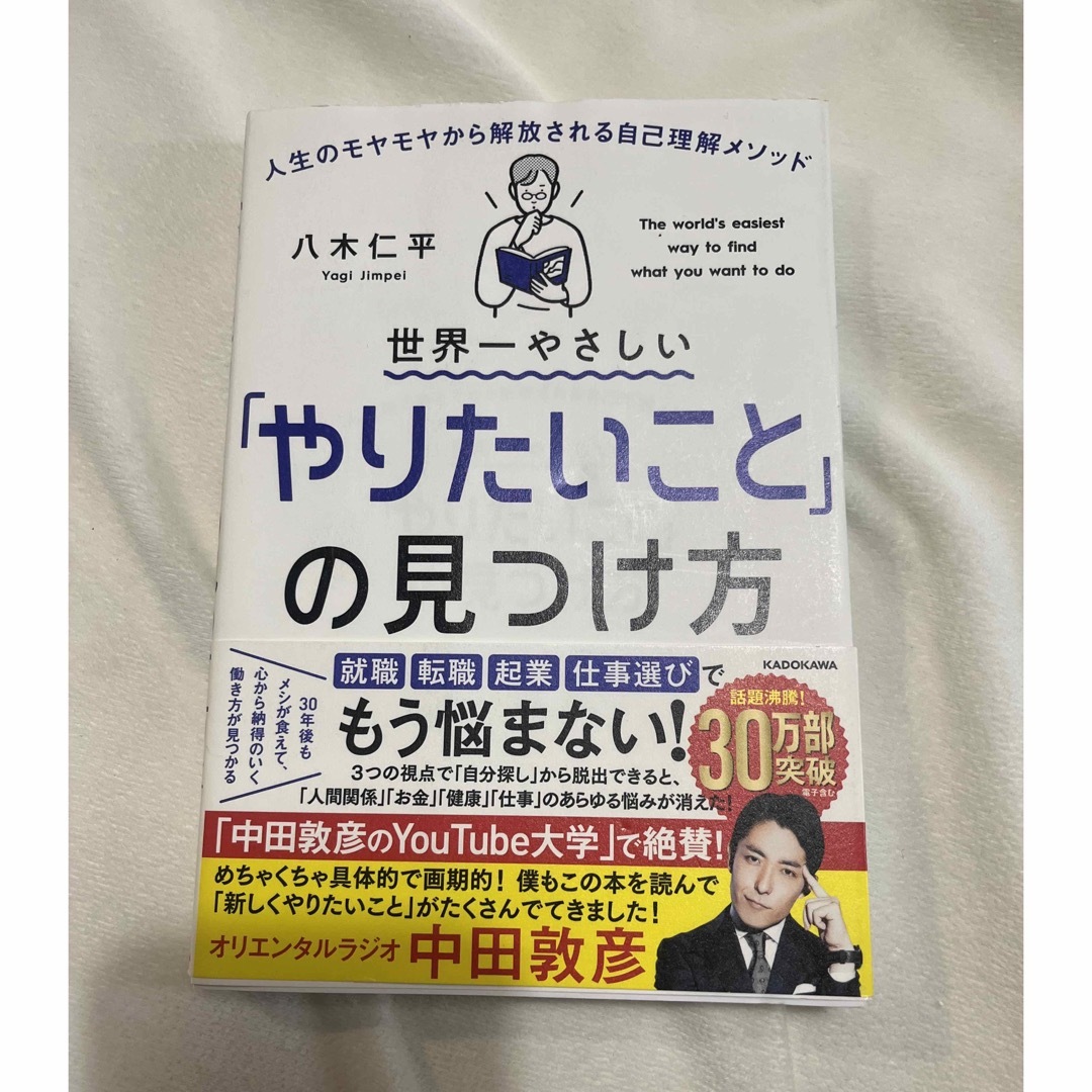 世界一やさしい「やりたいこと」の見つけ方 エンタメ/ホビーの本(文学/小説)の商品写真