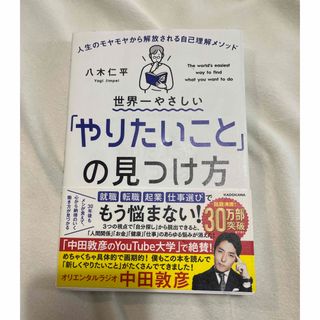 世界一やさしい「やりたいこと」の見つけ方(文学/小説)