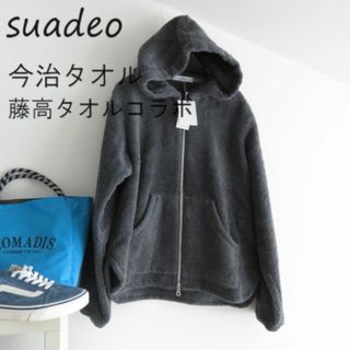 新品 suadeo スアデオ　藤高タオル コラボ　2重タオルパーカー　今治タオル