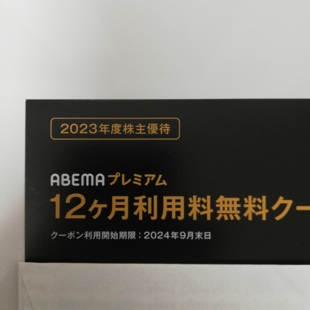 ①サイバーエージェント 株主優待 　12カ月 チケットのチケット その他(その他)の商品写真