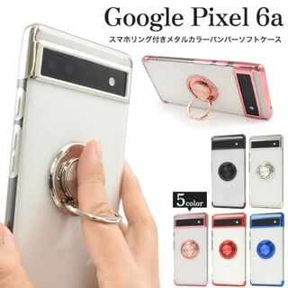 Google Pixel 6a スマホリング付きメタルカラーケース(Androidケース)